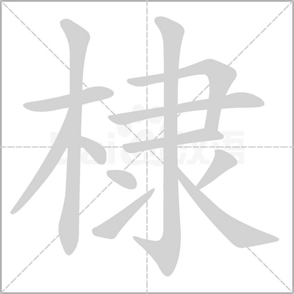 棣的筆順