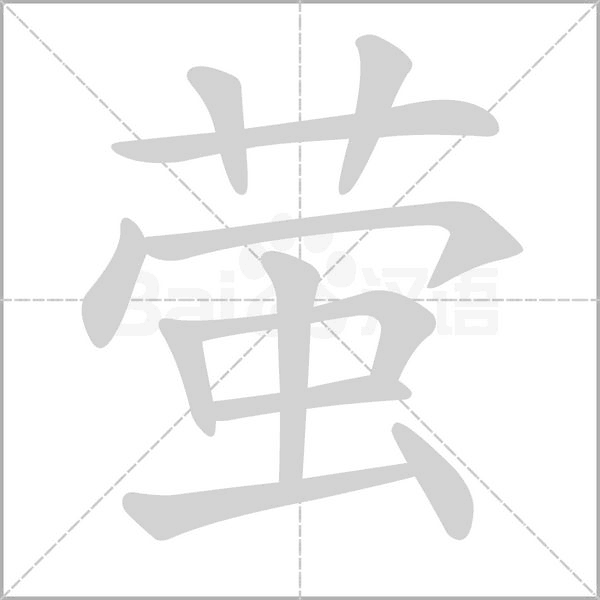 螢的筆順