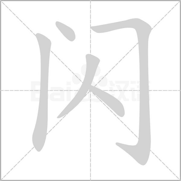 閃的筆順