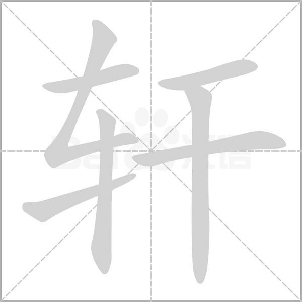 軒的筆順