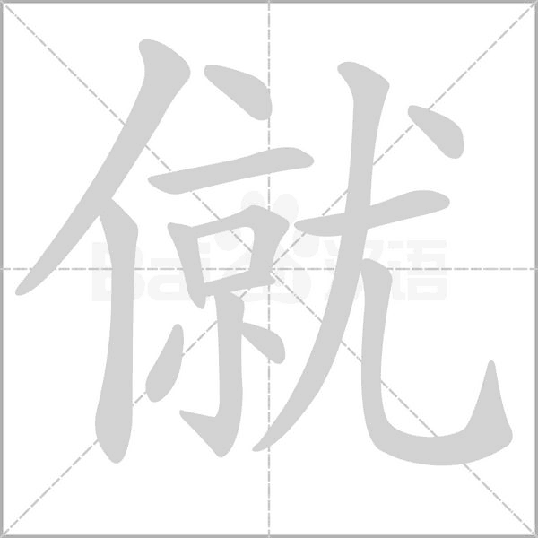 僦的筆順