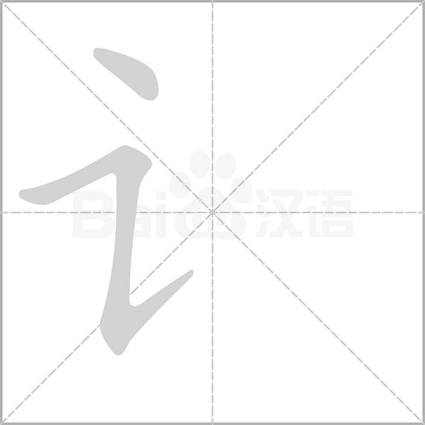 讠的筆順