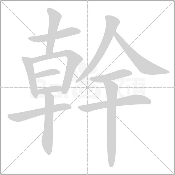 幹的筆順