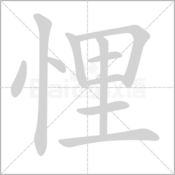 悝的筆順