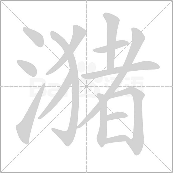 潴的筆順