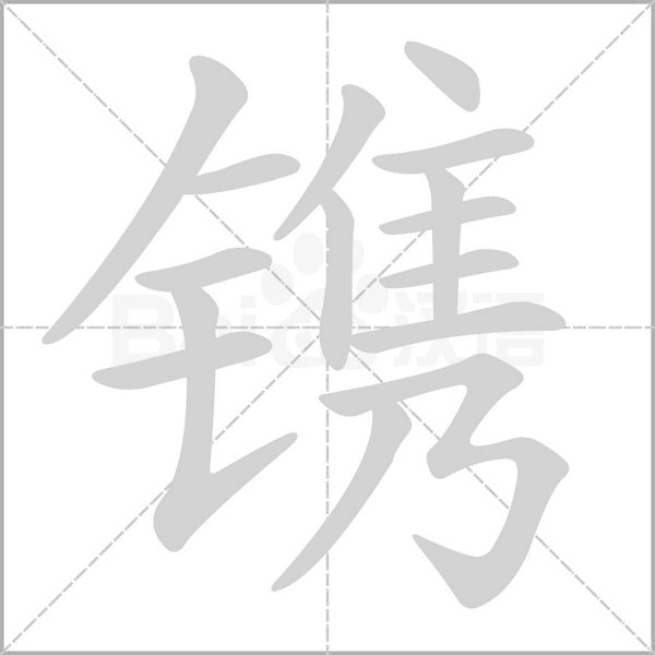鐫的筆順