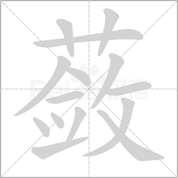 蘞的筆順