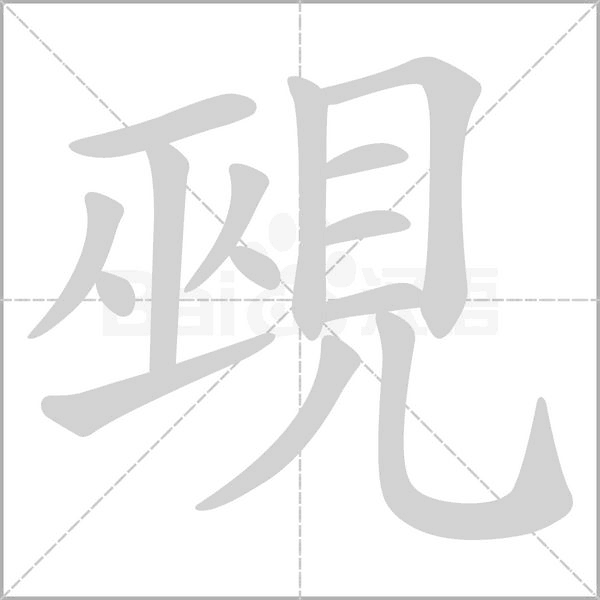 覡的筆順