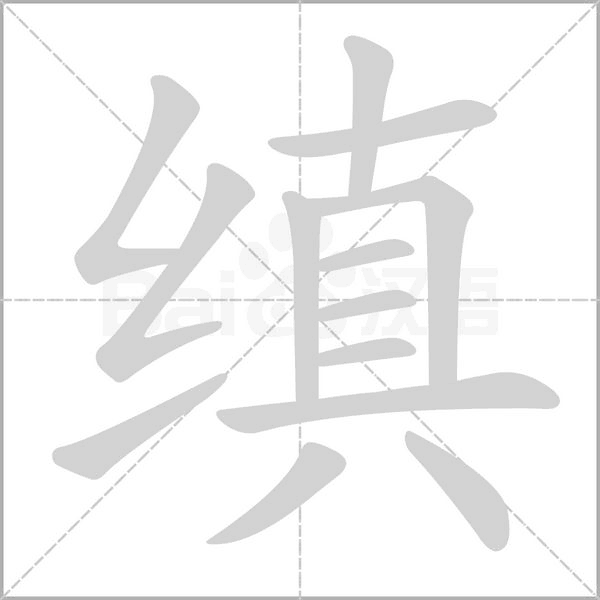 縝的筆順