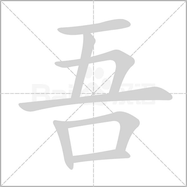 吾的筆順