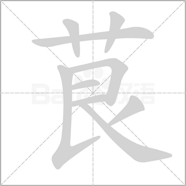茛的筆順