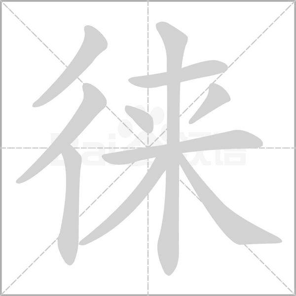 徠的筆順