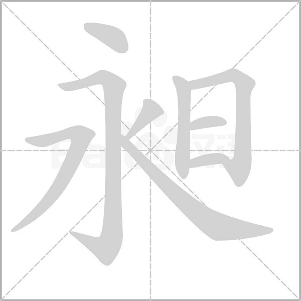 昶的筆順