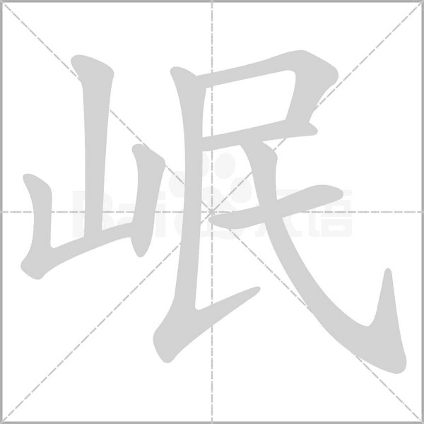岷的筆順