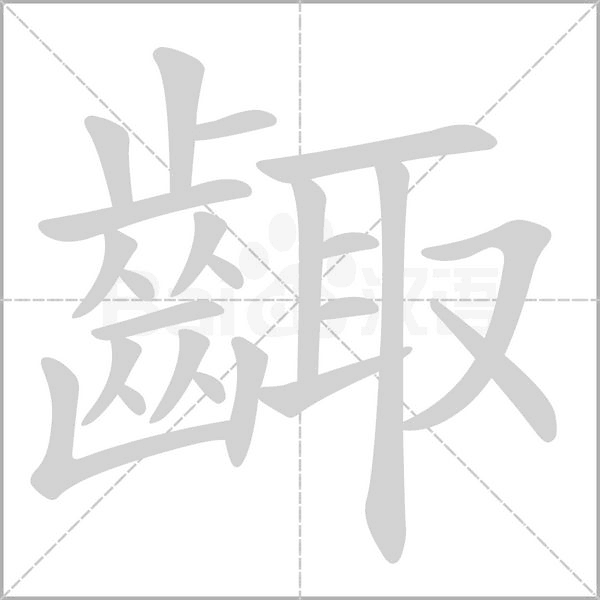 齱的筆順