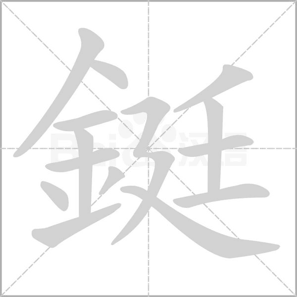 鋌的筆順