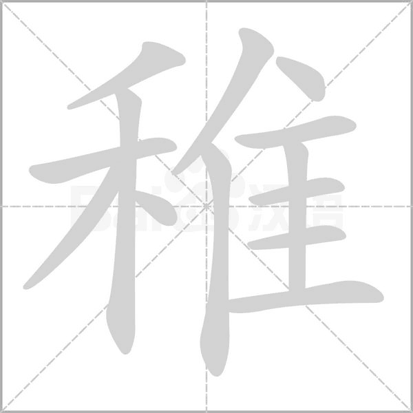 稚的筆順