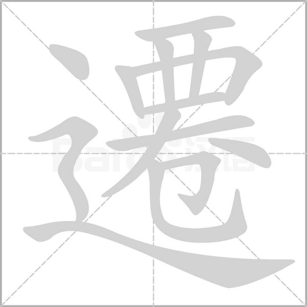 遷的筆順