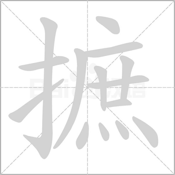 摭的筆順