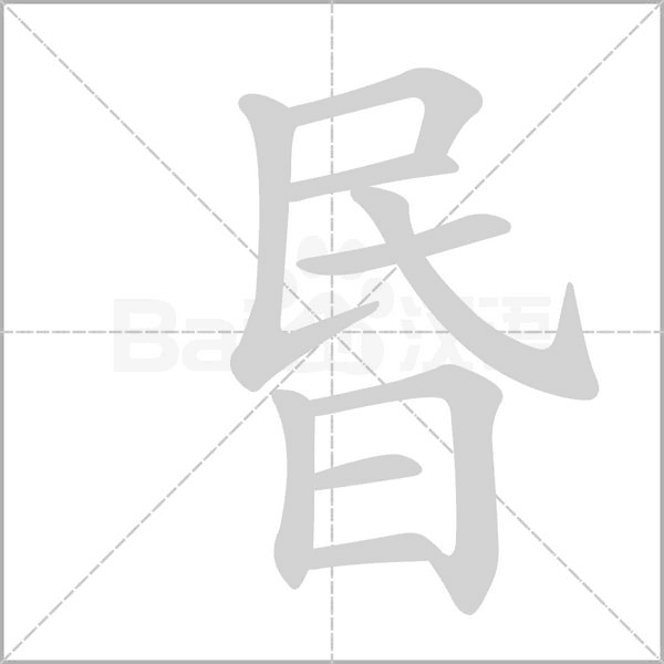 昬的筆順
