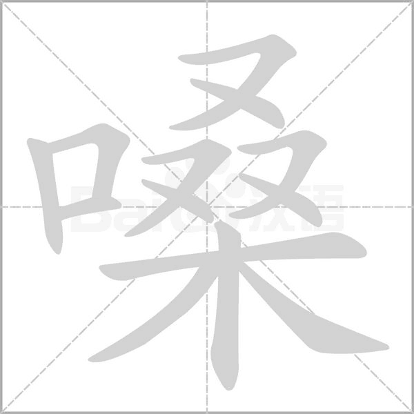 嗓的筆順