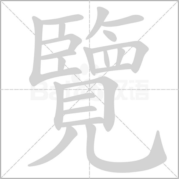 覽的筆順
