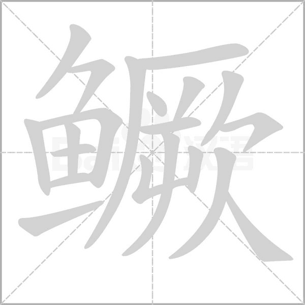 鱖的筆順