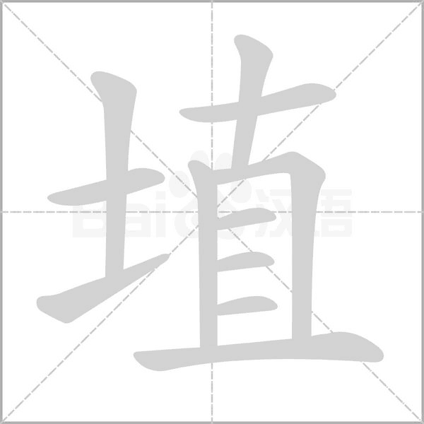 埴的筆順