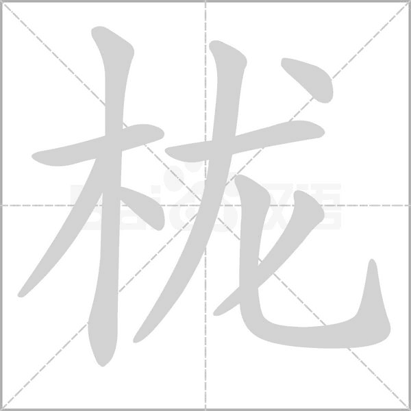 櫳的筆順