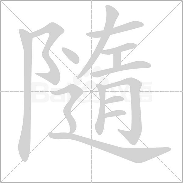 隨的筆順