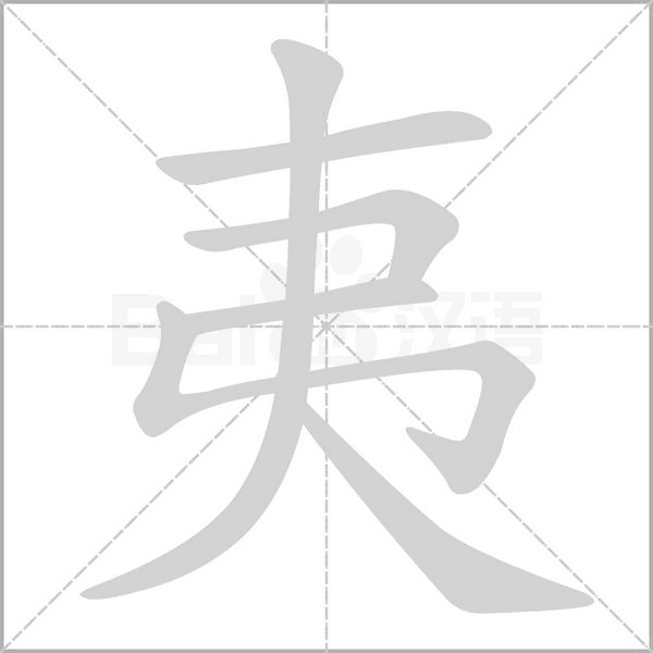 夷的筆順