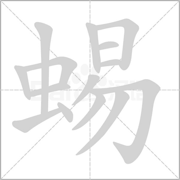 蜴的筆順