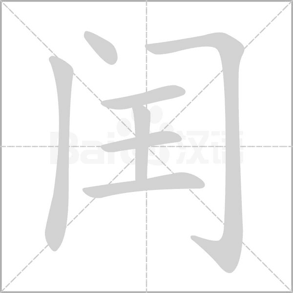 閏的筆順
