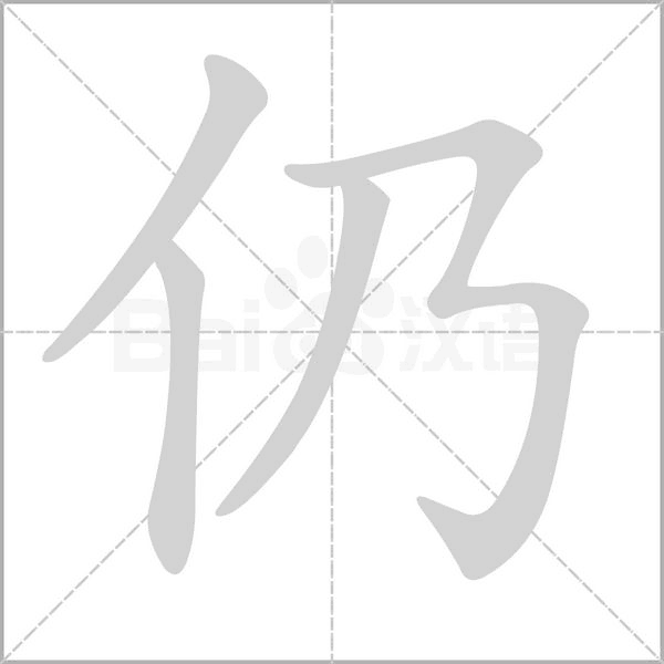 仍的筆順