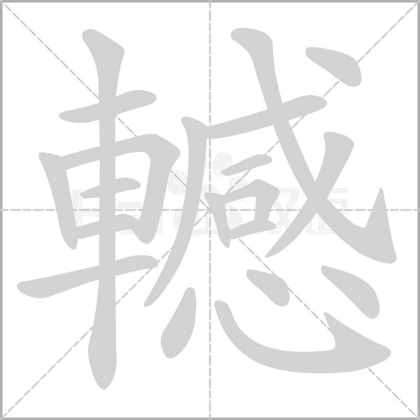 轗的筆順