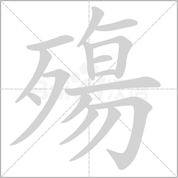 殤的筆順