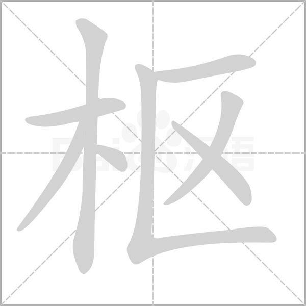樞的筆順