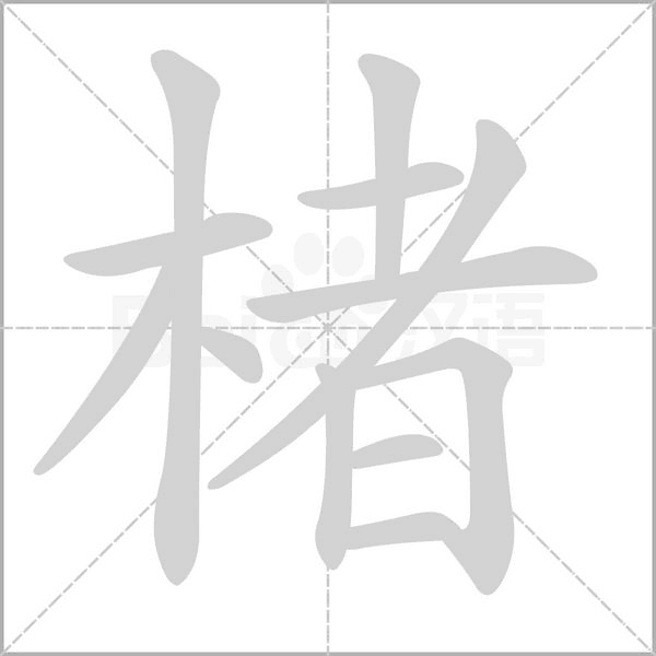 楮的筆順