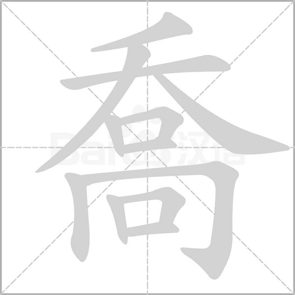喬的筆順