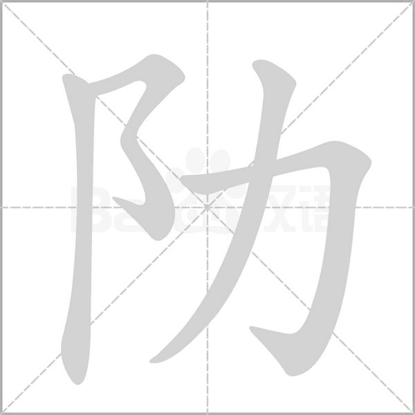 阞的筆順