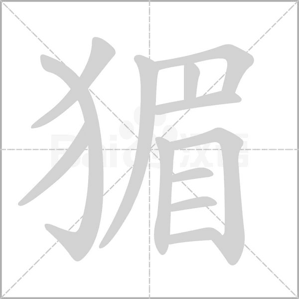 猸的筆順