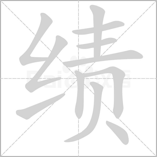 績的筆順