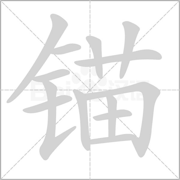 錨的筆順