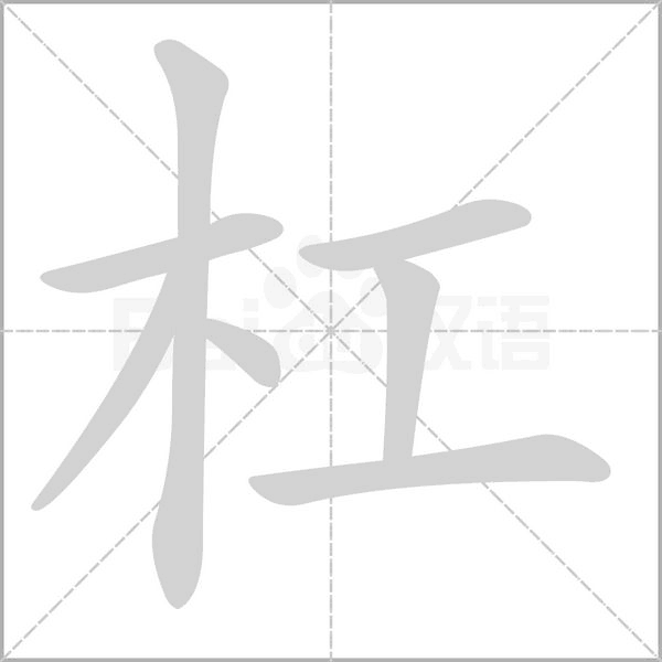 杠的筆順
