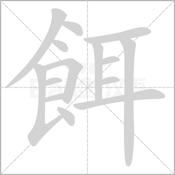 餌的筆順