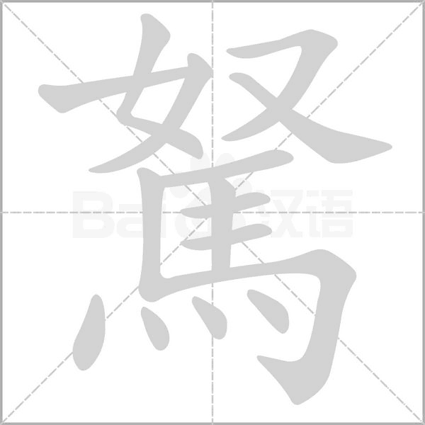 駑的筆順