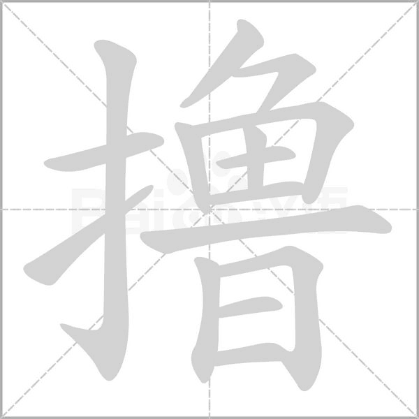 擼的筆順
