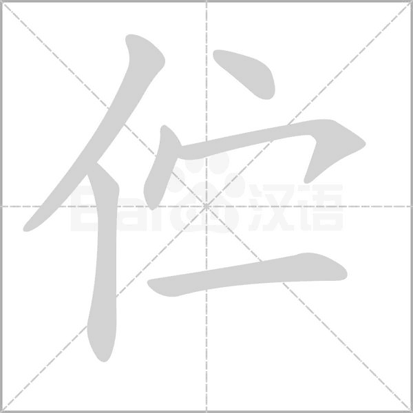 佇的筆順