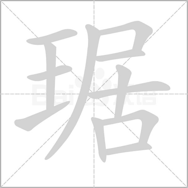 琚的筆順