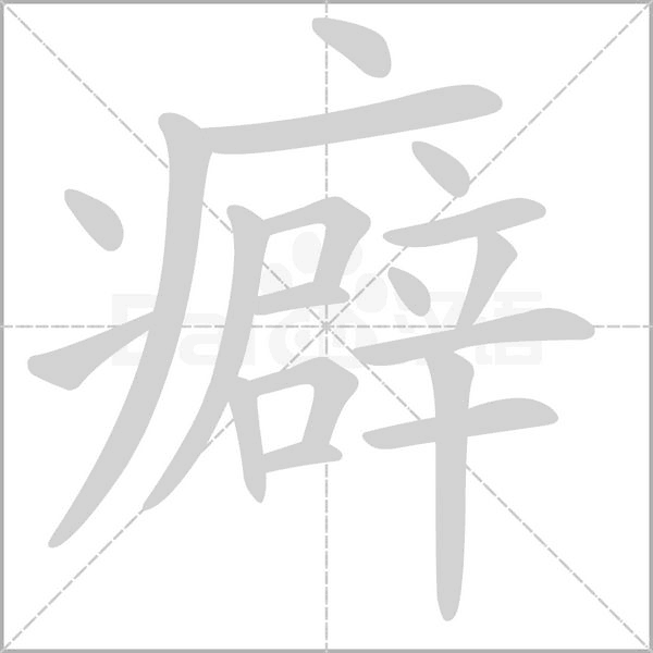 癖的筆順